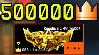 500К КОРОН НА ПЛАТИНА HArms WARFACE. КОРОБКИ УДАЧИ ЗА КОРОНЫ WARFACE