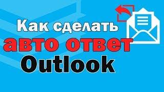 Создание автоматического ответа в Outlook