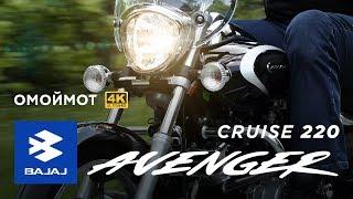 Bajaj Avenger Cruise 220 DTS-i 2018 обзор мотоцикла Омоймот