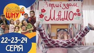 Вижити за будь-яку ціну 4 сезон 22-23-24 серії  Сімейна комедія від Дизель Студіо