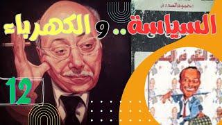 (12) السياسة و الكهرباء|كتاب الولد الشقي في المنفى للكاتب محمود السعدني| بصوت الشيماء حسان