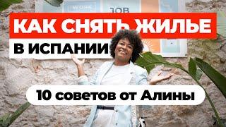 Как снять жилье в Испании? 10 советов от Алины Кабаковой