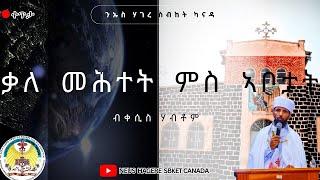 ቃለ ምሕትት ምስ ኣቦታት ን/ሃ/ ስብከት ካናዳ