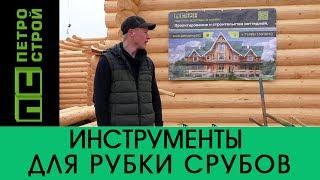 Инструменты для рубки срубов // ПЕТРОСТРОЙ