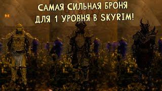 Skyrim - ИМБОВАЯ БРОНЯ ДЛЯ 1 УРОВНЯ - ГАЙД