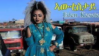 MSA - Eden Kesete - Awtistay | ኣውቲስታይ  ኤደን ከሰተ - New Eritrean Music 2018 - ( Official Music Video )