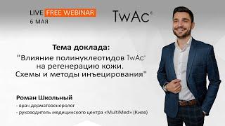 Влияние полинуклеотидов Twac на регенерацию кожи. Схемы и методы инъецирования