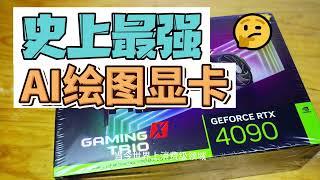 【4K】AI绘图神卡 RTX4090一探究竟！Stable Diffusion显卡推荐