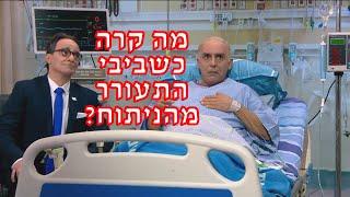 מה קרה כשביבי התעורר מהניתוח? (מתוך ארץ נהדרת)