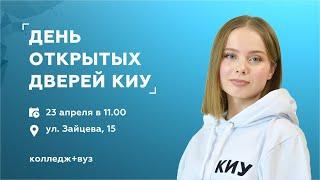 День открытых дверей КИУ - 23.04.23 I КОЛЛЕДЖ+ВУЗ