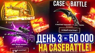 ДЕНЬ 3 - 50 000 на CASEBATTLE | КЕЙСБАТЛ! НЕДЕЛЯ BIG БАЛАНСОВ!!