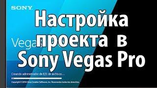 Настройка проекта в Sony Vegas Pro. Как эффективно настроить проект в Sony Vegas Pro