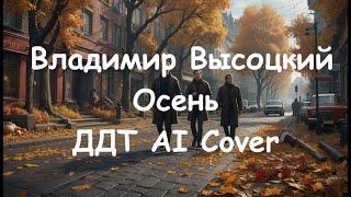 Владимир Высоцкий - Осень (ДДТ AI Cover)