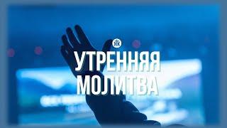 Утренняя молитва 25.02.2025