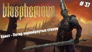 Прохождение BlasphemousКвест - Потир перевёрнутых стихов. Пытаемся на 100% пройти игру