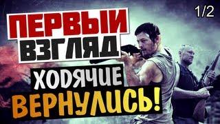 The Walking Dead: Survival Instinct - ПЕРВЫЙ ВЗГЛЯД (Олег Брейн) 1/2