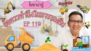 โยธาน่ารู้ EP 119 ข้อควรคำนึงในการถมดิน