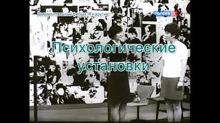 Психологические установки - Я и другие