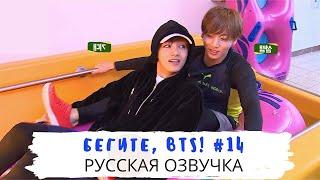 [Озвучка Dino Kpop] Бегите, BTS #14 | Run BTS ep.14 на русском!