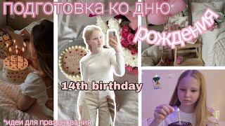 VLOG: ПОДГОТОВКА КО ДНЮ РОЖДЕНИЯ | МОЁ 14-ТИ ЛЕТИЕ | КАК ОТПРАЗДНОВАТЬ ДЕНЬ РОЖДЕНИЯ?