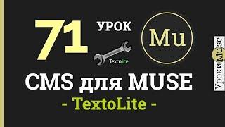 Adobe Muse уроки 71. Админка сайта - TextoLite - CMS для Adobe Muse