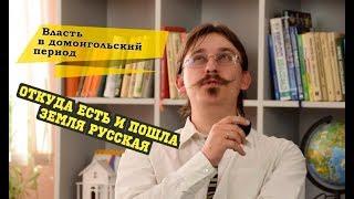 История| Становление власти в Древней Руси