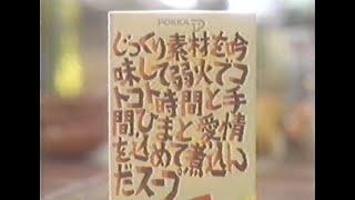 ちょっと懐かしいCM　1997年　10月　秋