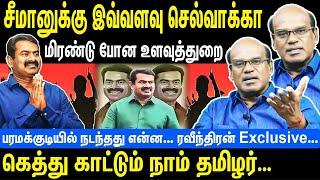 சீமானுக்கு இவ்வளவு செல்வாக்கா | மிரண்டு போன உளவுத்துறை | கெத்து காட்டும் நாம் தமிழர் | Seeman | NTK