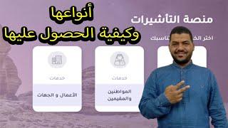 لكل مقيم وكل مقبل على السفر للسعودية /أنواع التأشيرات للمملكة العربية السعودية  وكيفية الحصول عليها