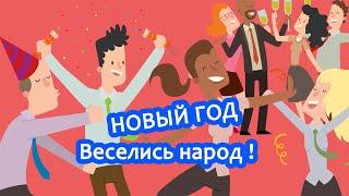 Новый год Веселись Народ (Авторская песня)