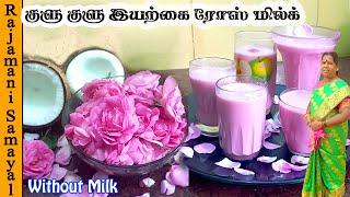 அடுப்பில்லா இயற்கை ரோஸ் மில்க் | Fireless Cooking Part - 5 | Natural Rose Milk | Summer Drink Tamil