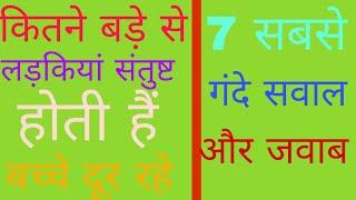 ।। बच्चे न देखें।। कितने बड़े से लड़कियां संतुष्ट होती हैं।।Top 5 Gk question and answer