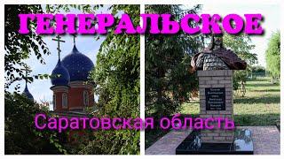 Генеральское. Саратовская область. Пешком по России