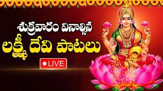 LIVE : GODDESS LAKSHMI DEVI DEVOTIONAL SONGS | MAHALAKSHMI ASTAKAM | TELUGU BHAKTI SONGS 2024