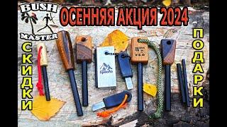 Максимальные скидки и подарки. Акция осень 2024. OgnivoPro 10 ЛЕТ!