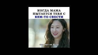 Когда твоя мама газ  #дорамы#kdrama #корея #дорама