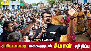 தடையை மீறி அரிட்டாபட்டி மக்களுடன் சீமான் சந்திப்பு | டங்ஸ்டன் சுரங்கம் அமைக்க எதிர்ப்பு 13-12-2024