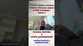 Руська земля, руская земля, русская земля – термины и их наполнение. Часть 2 #shorts