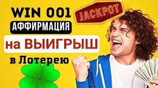 Аффирмация 001 на ВЫИГРЫШ  в Лотерею