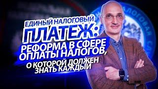 Единый налоговый платеж: реформа в сфере оплаты налогов, о которой должен знать каждый