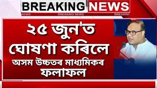 FINALLY ASSAM HS RESULTS 2020 DECLARED WILL BE 25 JUNE | AHSEC RESULT 2020 ANNOUNCED | AHSEC NEWS 