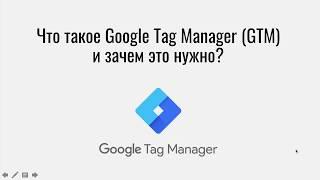 Что такое Google Tag Manager и зачем он нужен