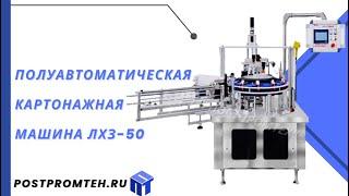 Полуавтоматическая картонажная машина ЛХЗ-50/Упаковка бутылок сиропа от кашля в коробки