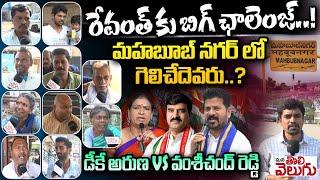 Mahabubnagar Public Talk : రేవంత్ కు బిగ్ ఛాలెంజ్..! మహబూబ్ నగర్ లో గెలిచేదెవరు..? | ManaTolivelugu