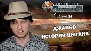 RPStalker. ТРЕЙЛЕР ИСТОРИИ ДЖАНКО!