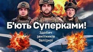 Б'ють "Суперками"! Подвійна здобич зенітників Залізної бригади