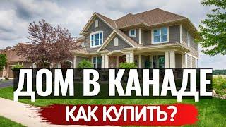 КАК КУПИТЬ ПЕРВЫЙ ДОМ В КАНАДЕ? Что нужно знать и делать прямо сейчас.