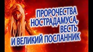 Пророчества Нострадамуса - Весть, Великий Посланник и предсказание двух дам!