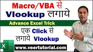 Vlookup Using Macro / VBA | Advance Excel Trick | Use Vlookup in Single Click