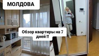 МОЛДОВА ️НАША КВАРТИРА НА 7 ДНЕЙ ! МЫ ВМЕСТЕ УРА #врекомендации #молдова #подпишись #лайки #город